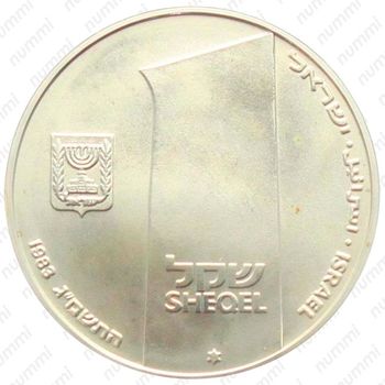 1 шекель 1983, 35 лет Независимости [Израиль] - Аверс