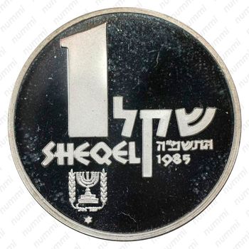 1 шекель 1985, Корабль Онияху [Израиль] - Аверс
