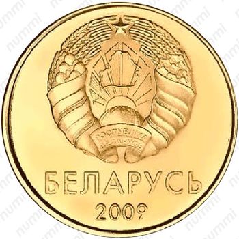 10 копеек 2009 [Беларусь] - Аверс
