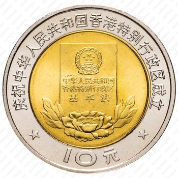 10 юань 1997, Конституция Гонконга [Китай] - Реверс