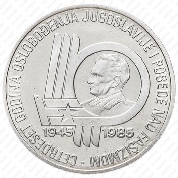 100 динаров 1985, 40 лет со дня освобождения от немецко-фашистских захватчиков [Югославия] - Реверс