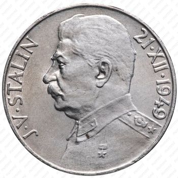 100 крон 1949, 70 лет со дня рождения Иосифа Сталина [Словакия] - Реверс