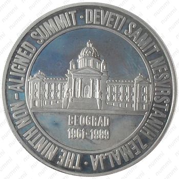 100000 динаров 1989, Саммит неприсоединившихся стран [Югославия] - Реверс