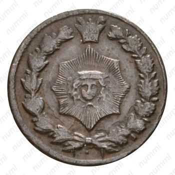 12 динаров 1884-1893 [Иран] - Аверс