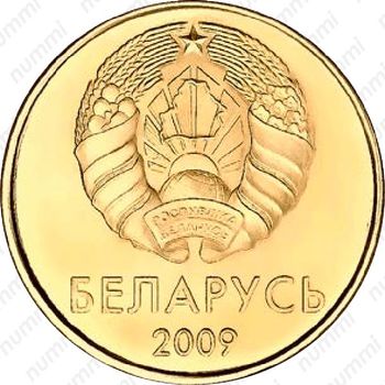 20 копеек 2009 [Беларусь] - Аверс