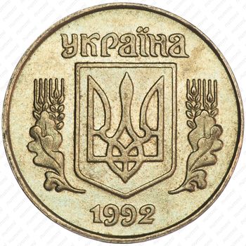 25 копеек 1992-1996 [Украина] - Аверс