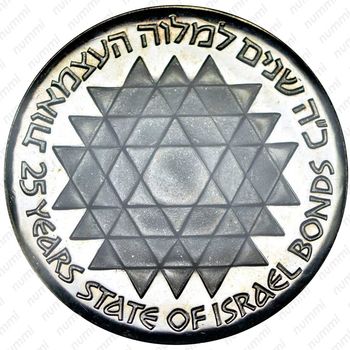 25 лир 1975, 27 лет Независимости [Израиль] - Реверс