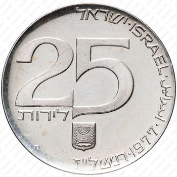 25 лир 1977, 29 лет независимости [Израиль] - Реверс