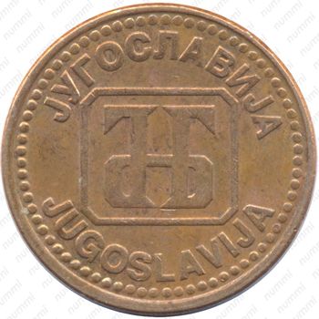 5 динаров 1992 [Югославия] - Аверс