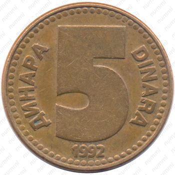5 динаров 1992 [Югославия] - Реверс