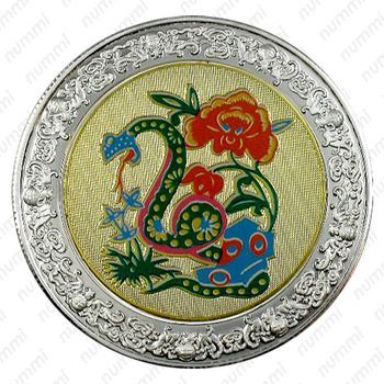 5 квач 2005, Китайский гороскоп - год змеи [Малави] - Реверс