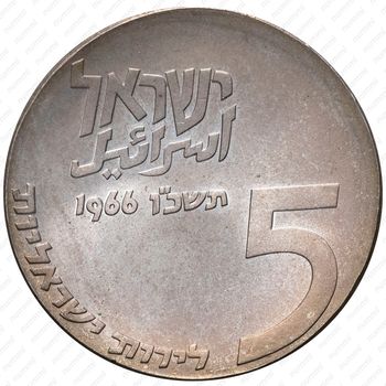 5 лир 1966, 18 лет Независимости [Израиль] - Реверс
