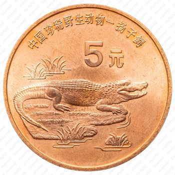 5 юань 1998, Красная книга - Китайский аллигатор [Китай] - Реверс