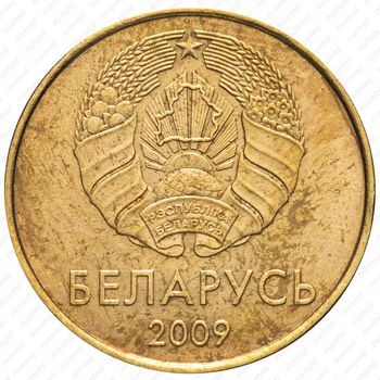 50 копеек 2009 [Беларусь] - Аверс