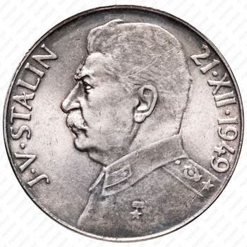 50 крон 1949, 70 лет со дня рождения Иосифа Сталина [Словакия] - Реверс