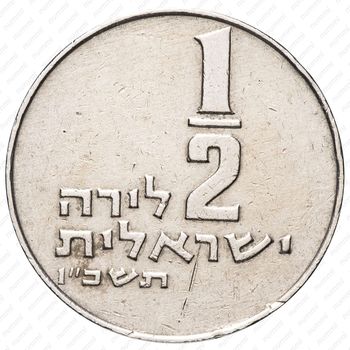 ½ лиры 1963-1979 [Израиль] - Реверс