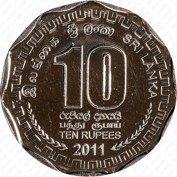 10 рупий 2009-2011 [Шри-Ланка] - Реверс