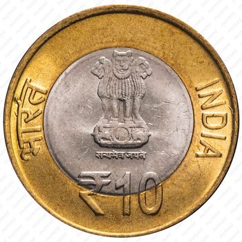 10 рупий 2012, 60 лет Парламенту Индии [Индия] - Аверс