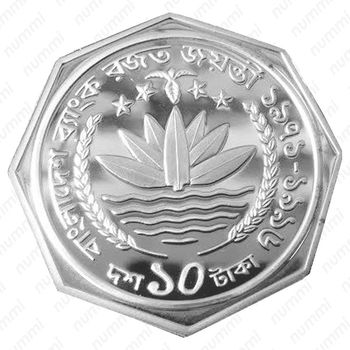 10 так 1996, 50 лет Банку Бангладеша [Бангладеш] - Аверс
