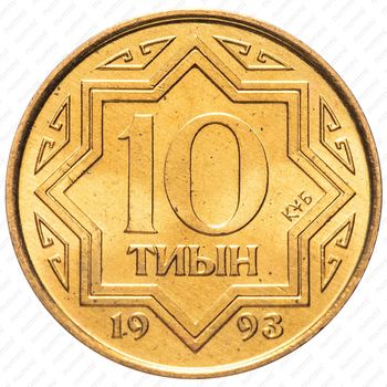 10 тиын 1993, Желтый цвет [Казахстан] - Реверс