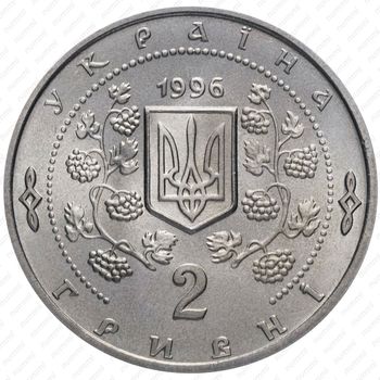 2 гривны 1996, 200 лет парку Софиевка [Украина] - Реверс