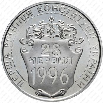 2 гривны 1997, Первая годовщина Конституции Украины [Украина] - Аверс