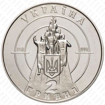 2 гривны 1998, 80 лет провозглашению независимости УНР [Украина] - Реверс