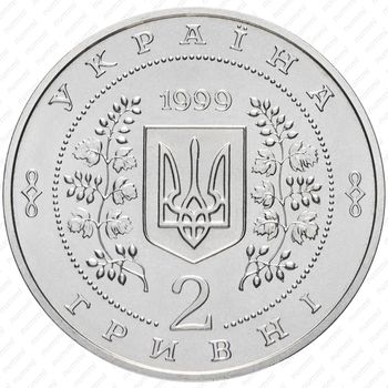 2 гривны 1999, 100 лет Национальной горной академии Украины [Украина] - Реверс