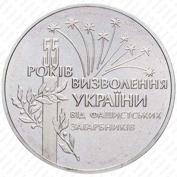 2 гривны 1999, 55 лет освобождению Украины от фашистских захватчиков [Украина] - Аверс