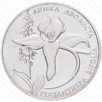 2 гривны 1999, Флора и фауна - Любка двулистная [Украина] - Аверс