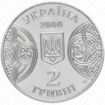 2 гривны 2000, 125 лет Черновицкому государственному университету [Украина] - Реверс