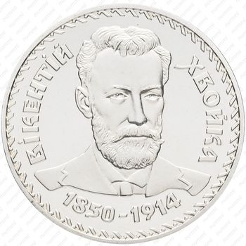 2 гривны 2000, 150 лет со дня рождения Викентия Хвойки [Украина] - Аверс