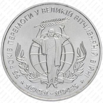 2 гривны 2000, 55 лет победы в Великой Отечественной Войне [Украина] - Аверс