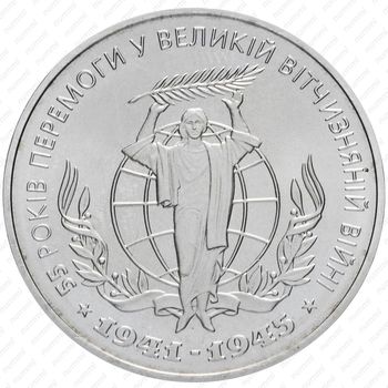 2 гривны 2000, 55 лет победы в Великой Отечественной Войне [Украина] - Аверс
