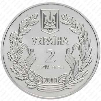 2 гривны 2000, 55 лет победы в Великой Отечественной Войне [Украина] - Реверс