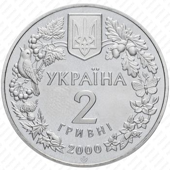 2 гривны 2000, Флора и фауна - Пресноводный краб [Украина] - Реверс