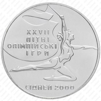 2 гривны 2000, XXVII летние Олимпийские Игры, Сидней 2000 - Художественная гимнастика [Украина] - Аверс