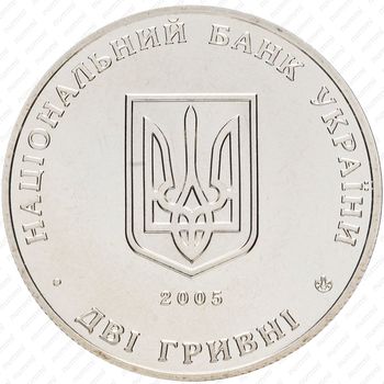 2 гривны 2005, 125 лет со дня рождения Владимира Винниченко [Украина] - Реверс