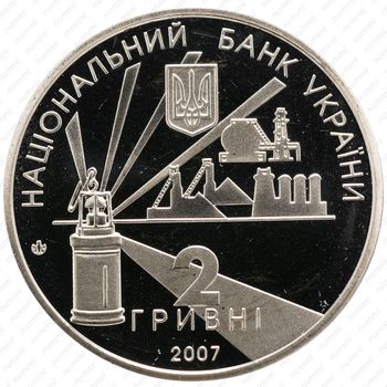 2 гривны 2007, 75 лет образованию Донецкой области [Украина] - Реверс