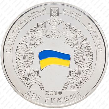 2 гривны 2010, 20 лет принятия Декларации о государственном суверенитете Украины [Украина] - Аверс