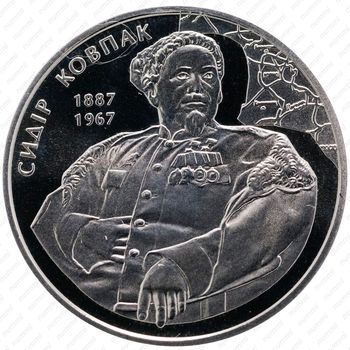 2 гривны 2012, 125 лет со дня рождения Сидора Ковпака [Украина] - Аверс