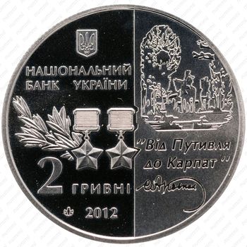 2 гривны 2012, 125 лет со дня рождения Сидора Ковпака [Украина] - Реверс