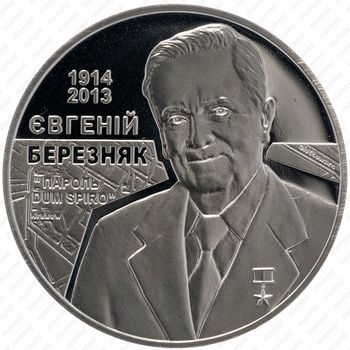 2 гривны 2014, 100 лет со дня рождения Евгения Березняка [Украина] - Аверс