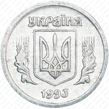 2 копейки 1992-1996 [Украина] - Аверс