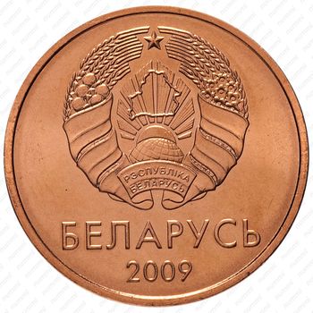 2 копейки 2009 [Беларусь] - Аверс