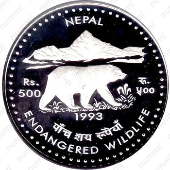 500 рупий 1993, Вымирающие виды - Гималайский черный медведь [Непал] - Реверс