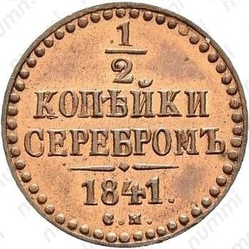 1/2 копейки 1841, СМ, Новодел - Реверс