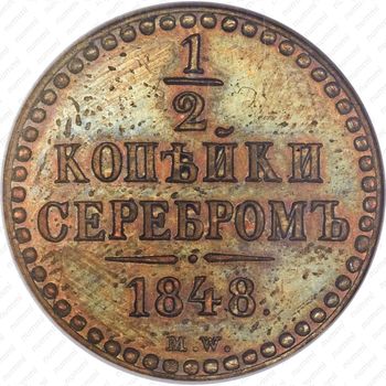 1/2 копейки 1848, MW, Новодел - Реверс