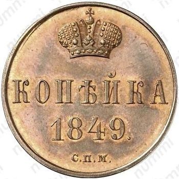 1 копейка 1849, СПМ, Новодел - Реверс