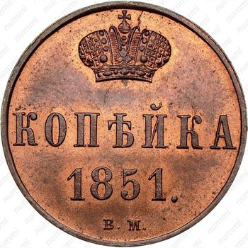 1 копейка 1851, ВМ - Реверс